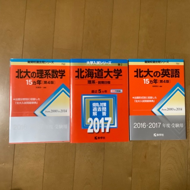 人気商品超目玉 目玉商品 赤本☆北海道大学(理系-前期日程) 2014、2019