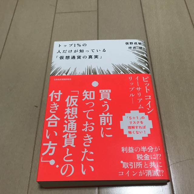 トップ１％の人だけが知っている「仮想通貨の真実」 エンタメ/ホビーの本(ビジネス/経済)の商品写真