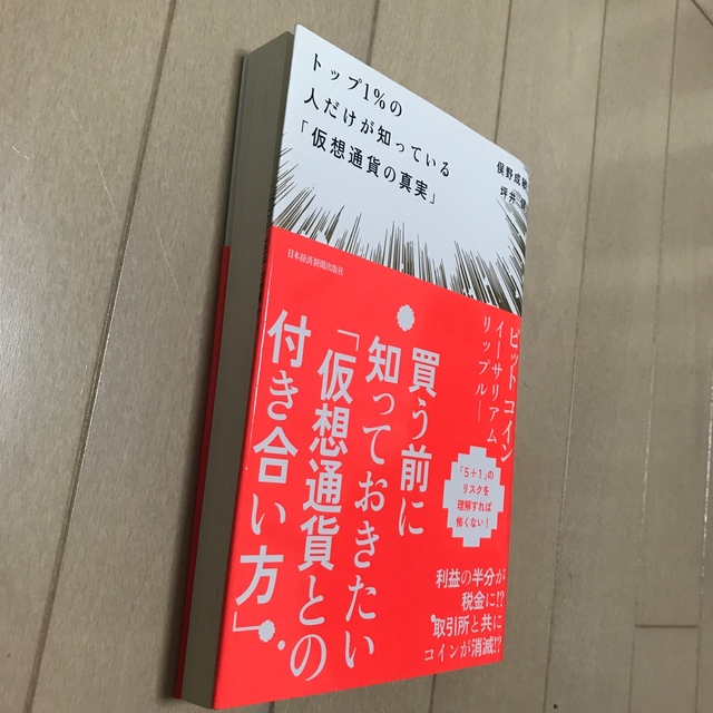 トップ１％の人だけが知っている「仮想通貨の真実」 エンタメ/ホビーの本(ビジネス/経済)の商品写真