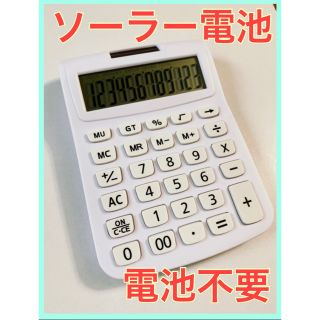 電卓 ソーラー電池 電池不要 白 ホワイト(オフィス用品一般)