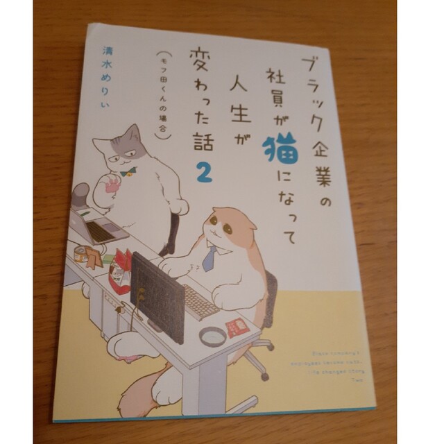 角川書店(カドカワショテン)のブラック企業の社員が猫になって人生が変わった話  ２、3巻セット エンタメ/ホビーの漫画(その他)の商品写真