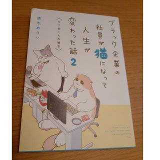 カドカワショテン(角川書店)のブラック企業の社員が猫になって人生が変わった話  ２、3巻セット(その他)