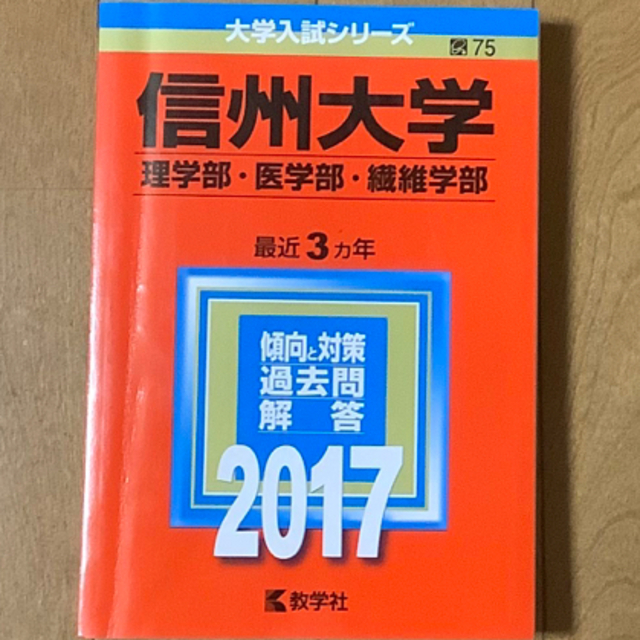 教学社(キョウガクシャ)の信州大学（理学部・医学部・繊維学部） ２０１７ エンタメ/ホビーの本(語学/参考書)の商品写真