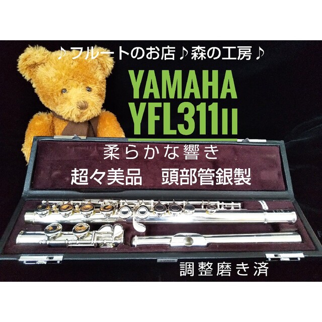 ♪森の工房♪ 値下‼️超々美品・頭部管銀製 ヤマハフルートYFL311Ⅱ Eメカ-