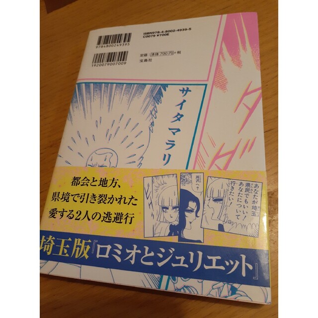 宝島社(タカラジマシャ)の翔んで埼玉 エンタメ/ホビーの漫画(その他)の商品写真