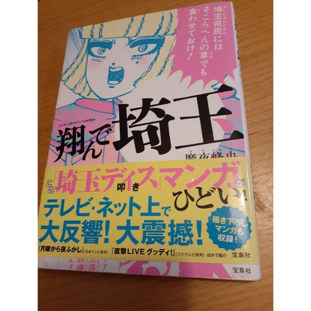 宝島社(タカラジマシャ)の翔んで埼玉 エンタメ/ホビーの漫画(その他)の商品写真