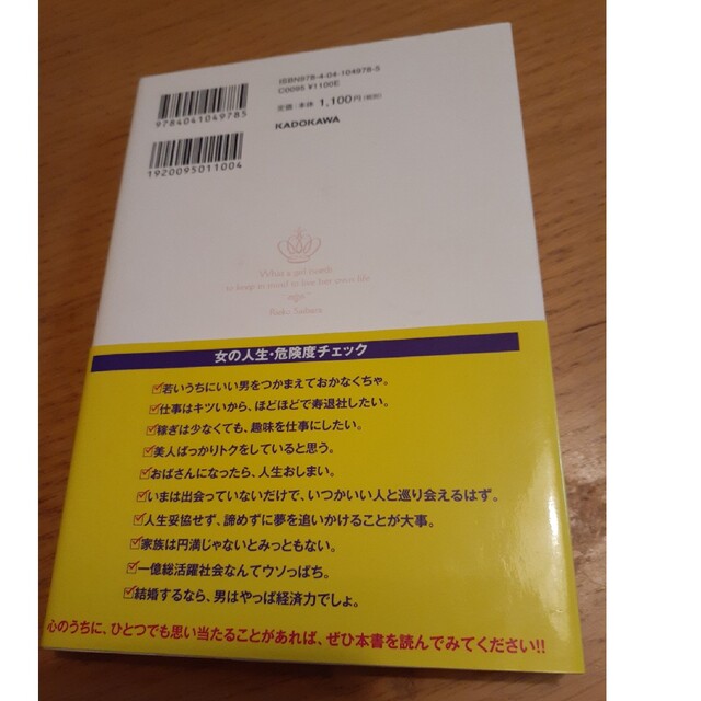 角川書店(カドカワショテン)の女の子が生きていくときに、覚えていてほしいこと エンタメ/ホビーの本(その他)の商品写真