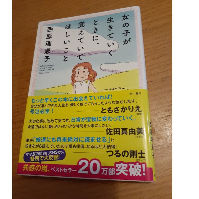 角川書店(カドカワショテン)の女の子が生きていくときに、覚えていてほしいこと エンタメ/ホビーの本(その他)の商品写真