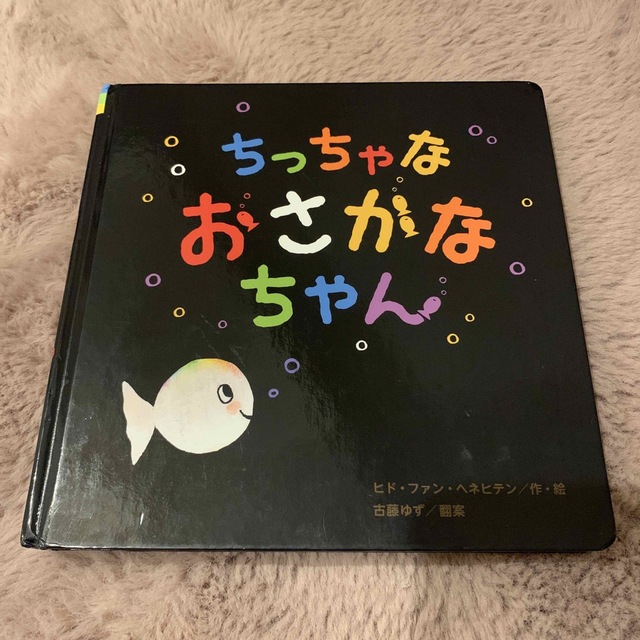 ちっちゃなおさかなちゃん エンタメ/ホビーの本(絵本/児童書)の商品写真