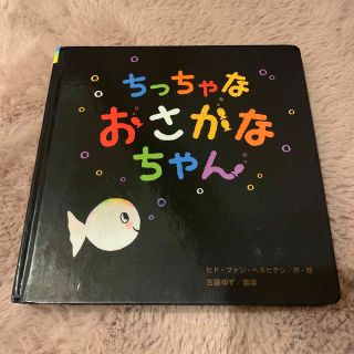 ちっちゃなおさかなちゃん(絵本/児童書)