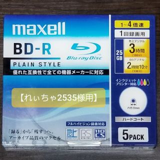 マクセル(maxell)の【れぃちゃ2535様用】maxell BD-R 5枚入(その他)