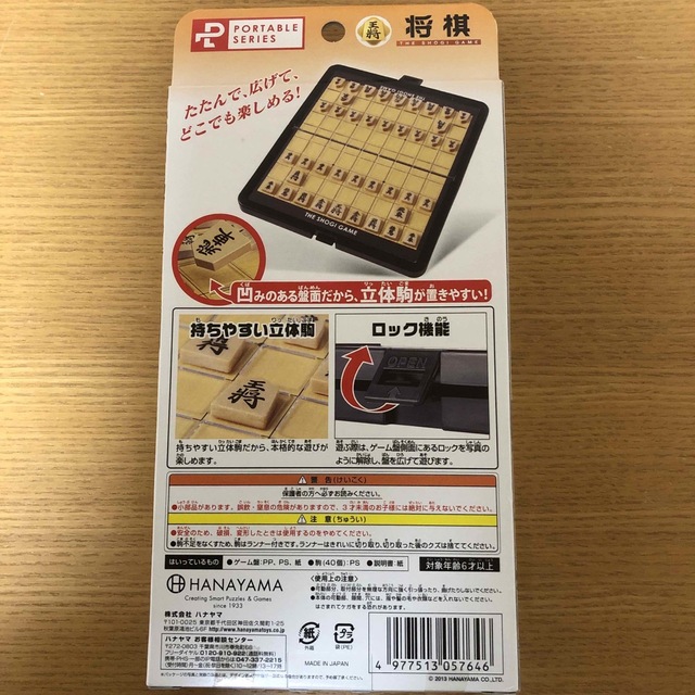 HANAYAMA(ハナヤマ)のハナヤマ ポータブル 将棋スタンダード　新品　未使用　未開封 エンタメ/ホビーのテーブルゲーム/ホビー(囲碁/将棋)の商品写真