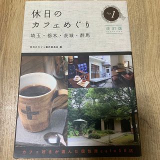 休日のカフェめぐり1 (埼玉・栃木・茨城・群馬)(住まい/暮らし/子育て)