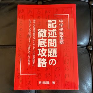 中学受験国語記述問題の徹底攻略(語学/参考書)