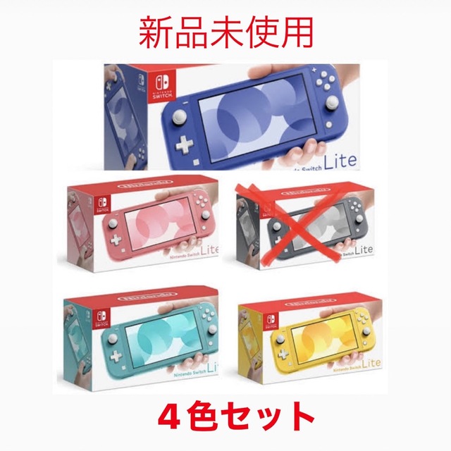 3年保証』 任天堂 - Nintendo Switchライト 4色セット 家庭用ゲーム機