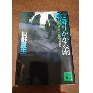 コウダンシャ(講談社)の顔に降りかかる雨 講談社 当時もの レトロ(文学/小説)