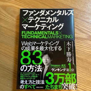 ファンダメンタルズ×テクニカルマーケティング Ｗｅｂマーケティングの成果を最大化(ビジネス/経済)