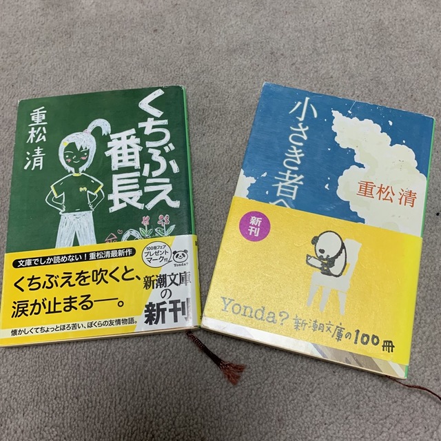 くちぶえ番長　小さき者へ　2冊セット エンタメ/ホビーの本(文学/小説)の商品写真