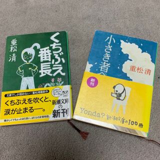 くちぶえ番長　小さき者へ　2冊セット(文学/小説)