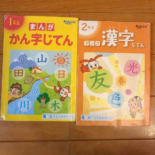 チャレンジ　マンガ漢字じてん一年生＆二年生(絵本/児童書)