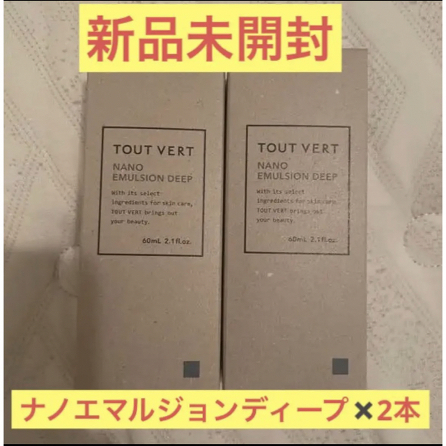 TOUT VERT(トゥヴェール)の【新品未開封】トゥヴェール ナノエマルジョン ディープ 60mL✖️2本 コスメ/美容のスキンケア/基礎化粧品(乳液/ミルク)の商品写真