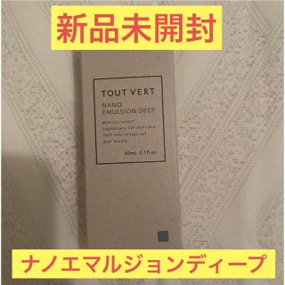 トゥヴェール(TOUT VERT)の【新品未開封】トゥヴェール ナノエマルジョン ディープ 60mL(乳液/ミルク)