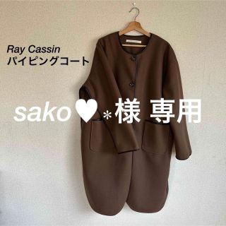 レイカズン(RayCassin)のsako♥︎∗様／Ray Cassin レイカズン ブラウン パイピングコート(ロングコート)