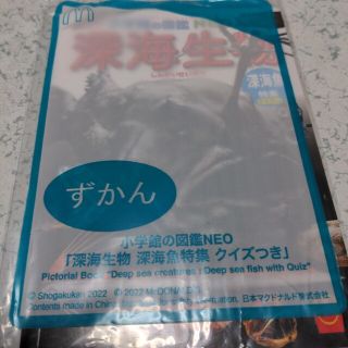 新品　未開封 ハッピーセット ずかん 深海生物深海魚　ラブカ　ミニ図鑑(ノンフィクション/教養)