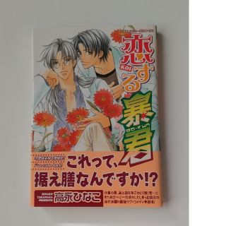 恋する暴君 チャレンジャ－ズシリ－ズ(ボーイズラブ(BL))