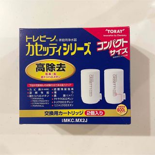 トウレ(東レ)の東レ トレビーノ カセッティシリーズ 浄水器交換用カートリッジ(浄水機)