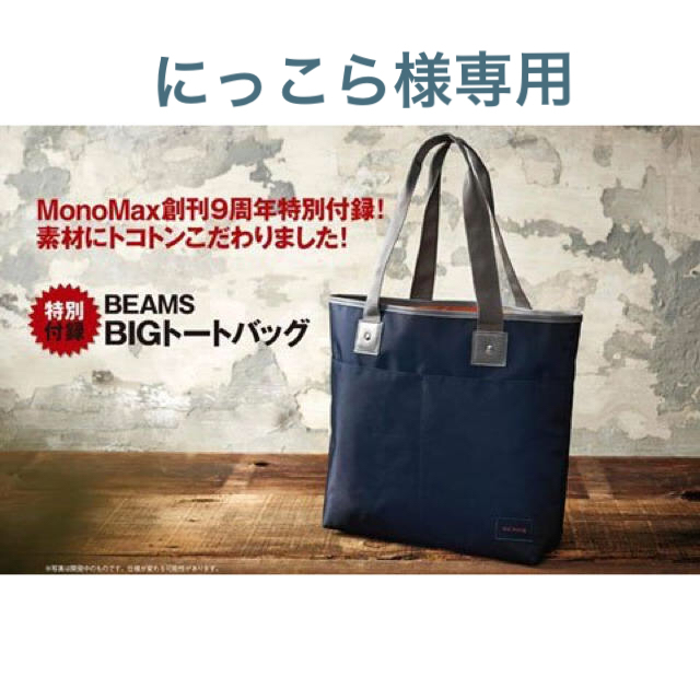 BEAMS(ビームス)の★未開封★BEAMS BIGトートバッグ MonoMax2017.1付録 メンズのバッグ(トートバッグ)の商品写真