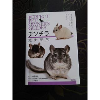 チンチラ★飼育本★美品(小動物)