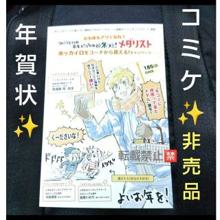 コウダンシャ(講談社)のコミケ　メダリスト　非売品　年賀状　ポストカード(キャラクターグッズ)