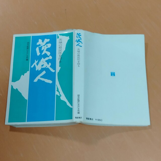 ★★茨城の県民性を探る　茨城人★★ エンタメ/ホビーの本(人文/社会)の商品写真