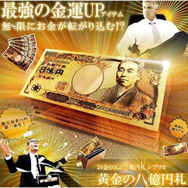 二枚●即日発送!!８億円札 宝くじ 開運 風水 幸運 GOLD 金運 お土産 エンタメ/ホビーのおもちゃ/ぬいぐるみ(キャラクターグッズ)の商品写真