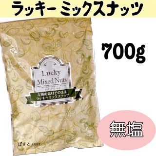 ラッキーミックスナッツ 素焼き アーモンド おつまみ ナッツ 700g(菓子/デザート)