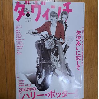 ダ・ヴィンチ 2022年 08月号(その他)