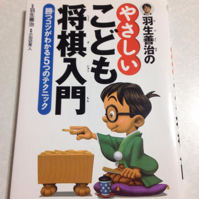 羽生善治のやさしいこども将棋入門 エンタメ/ホビーのテーブルゲーム/ホビー(囲碁/将棋)の商品写真