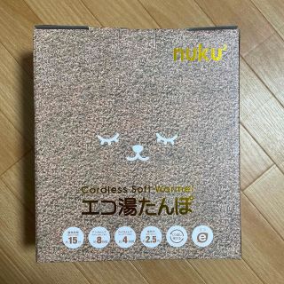 蓄熱式 エコ湯たんぽ　nuku2  新品未使用(その他)