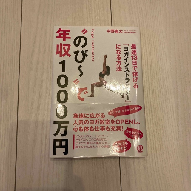 “のび～”で年収１０００万円 最速１３日で稼げる「ヨガインストラクター」になる方 エンタメ/ホビーの本(健康/医学)の商品写真