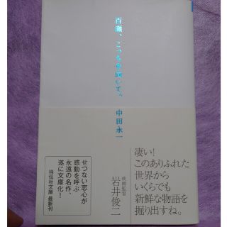 百瀬、こっちを向いて。(文学/小説)