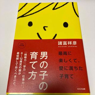 男の子の育て方 「結婚力」「学力」「仕事力」。０～１２歳児の親が最(その他)