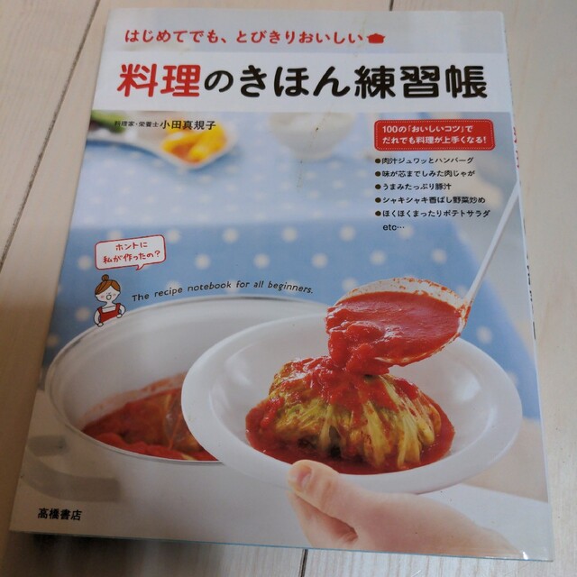 料理のきほん練習帳 はじめてでも、とびきりおいしい エンタメ/ホビーの雑誌(結婚/出産/子育て)の商品写真