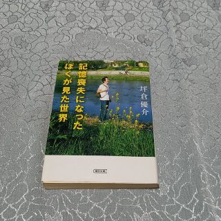 アサヒシンブンシュッパン(朝日新聞出版)の記憶喪失になったぼくが見た世界(その他)