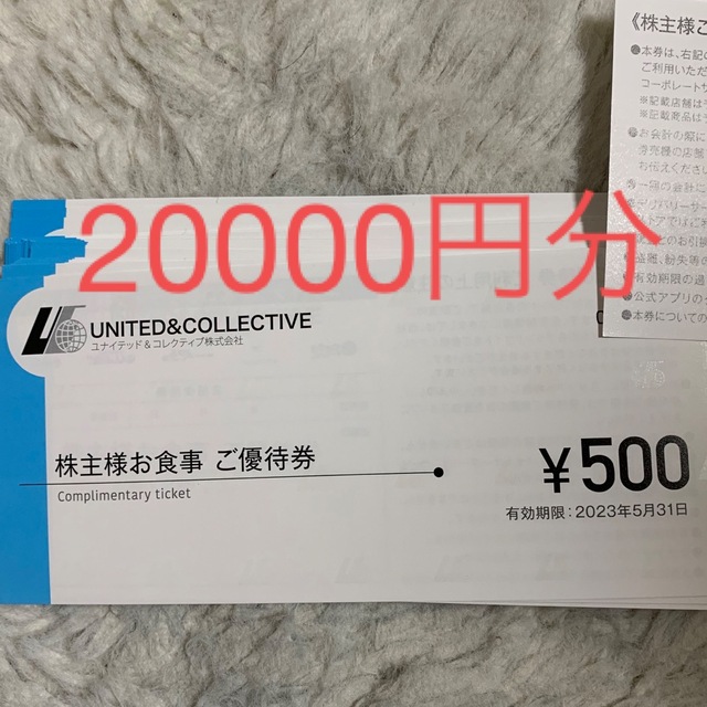 ユナイテッド&コレクティブ株主優待券2万円分 優待券/割引券 優待券