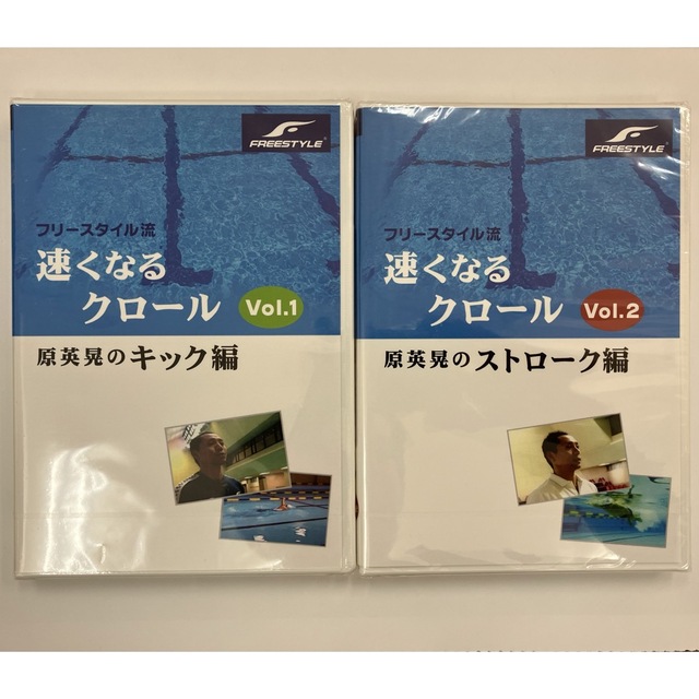 【未開封品】「速くなるクロール」原英晃 キック編 ＆ ストローク編  セット品