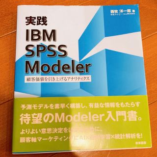 実践 IBM SPSS Modeler 顧客価値を引き上げるアナリティクス(ビジネス/経済)