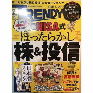 日経トレンディ2023年2月号 日経Trendy(アート/エンタメ/ホビー)