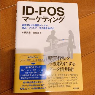 ID-POSマーケティング顧客ID付き購買データで商品・ブランド・売り場を伸ばす(ビジネス/経済)