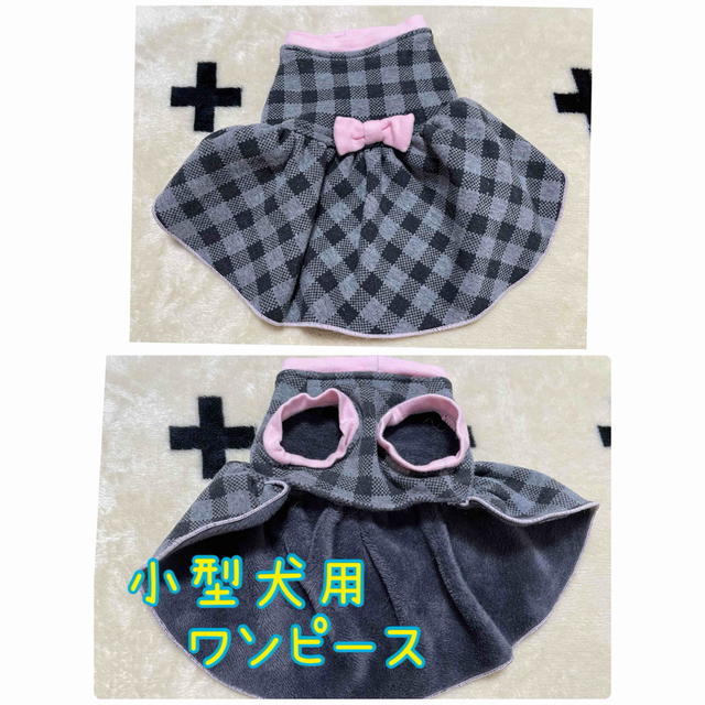 小型犬用　ワンピース　秋冬　ハンドメイド ハンドメイドのペット(ペット服/アクセサリー)の商品写真